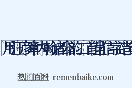 用汪彦章内翰诸公韵二首呈信字造句是什么意思的图片